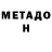 МЕТАДОН кристалл Dorina Balan